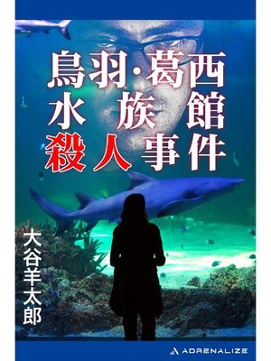 cover image of 鳥羽･葛西水族館殺人事件: 本編
